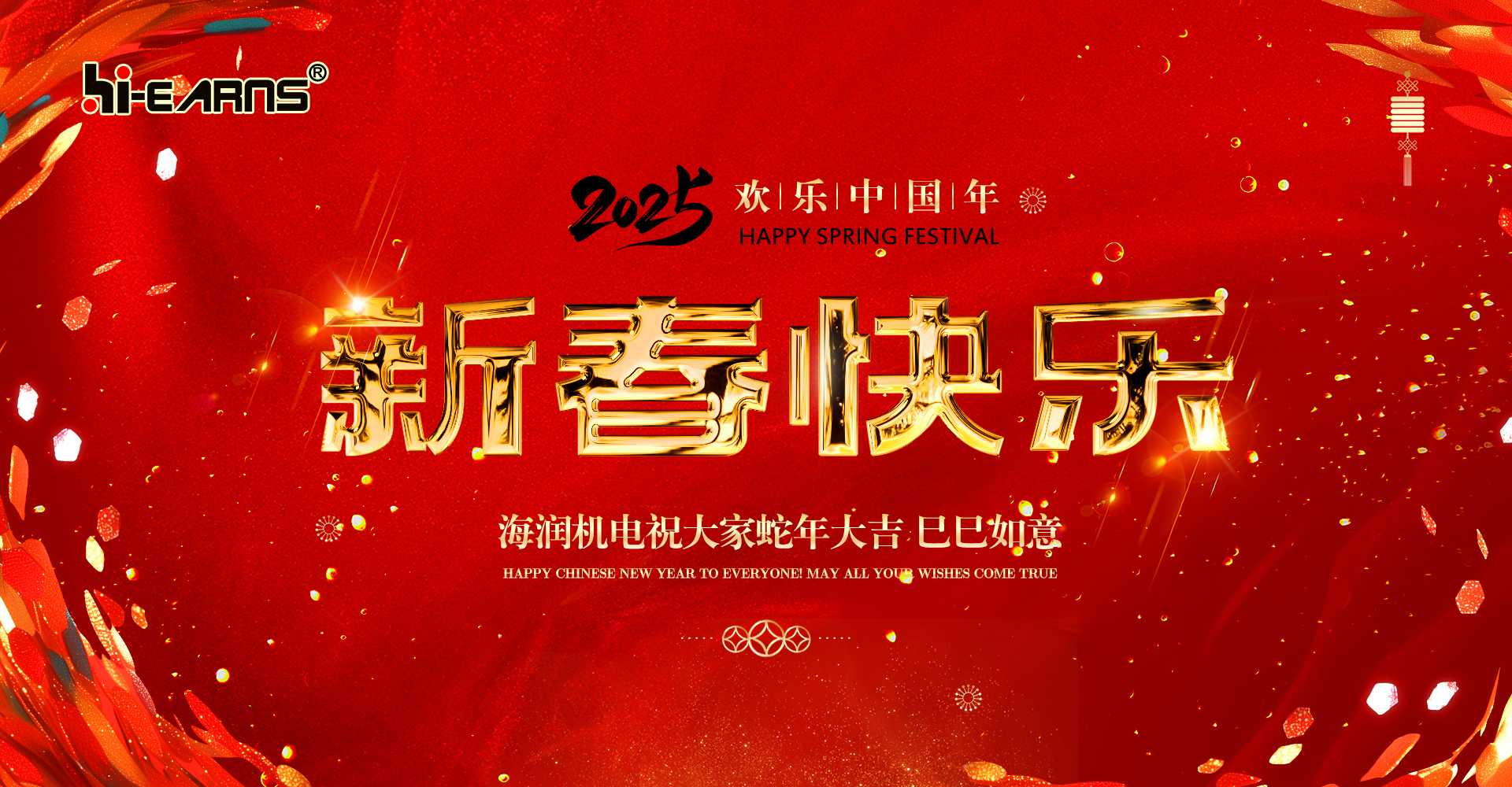 新春賀喜，海潤(rùn)機(jī)電祝您蛇年大吉，巳巳如意。
